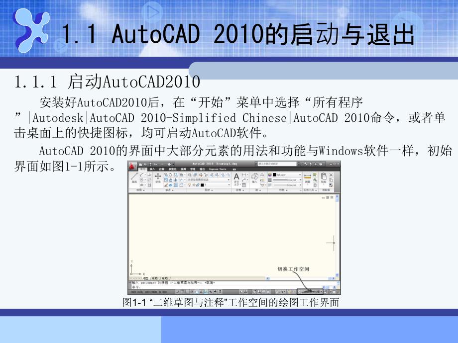 AutoCAD机械制图基础教程（2010版） 教学课件 ppt 作者 978-7-302-25453-9AutoCAD机械制图--第一章_第2页