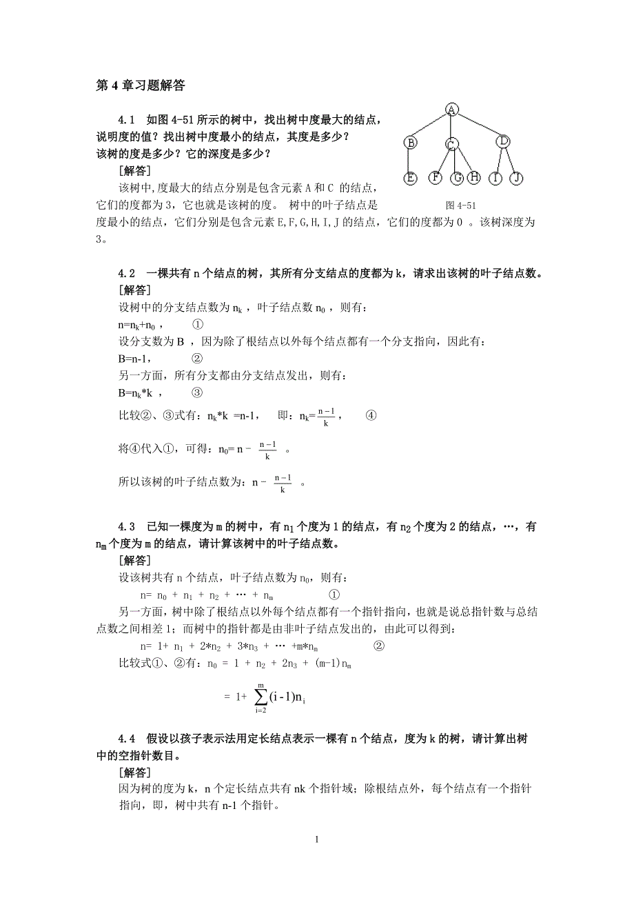 数据结构与算法教程 习题答案作者 朱明方 吴及 第4章习题解答_第1页