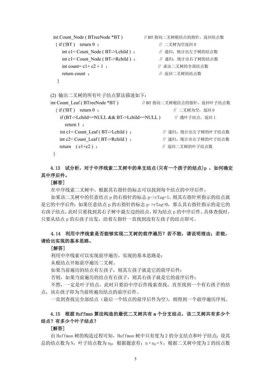 数据结构与算法教程 习题答案作者 朱明方 吴及 第4章习题解答_第5页