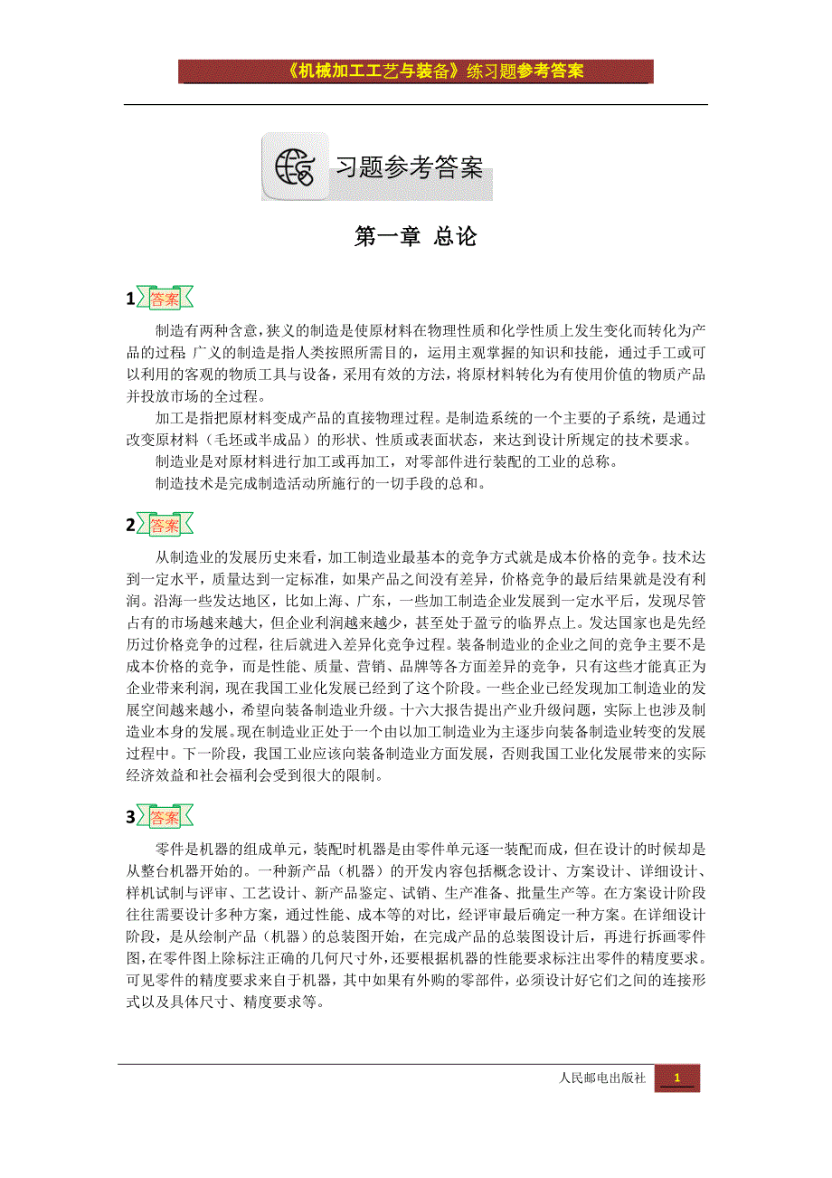 机械加工工艺与装备 教学课件 ppt 作者 赵宏立习题答案 19361机械加工工艺及装备习题参考答案_第1页