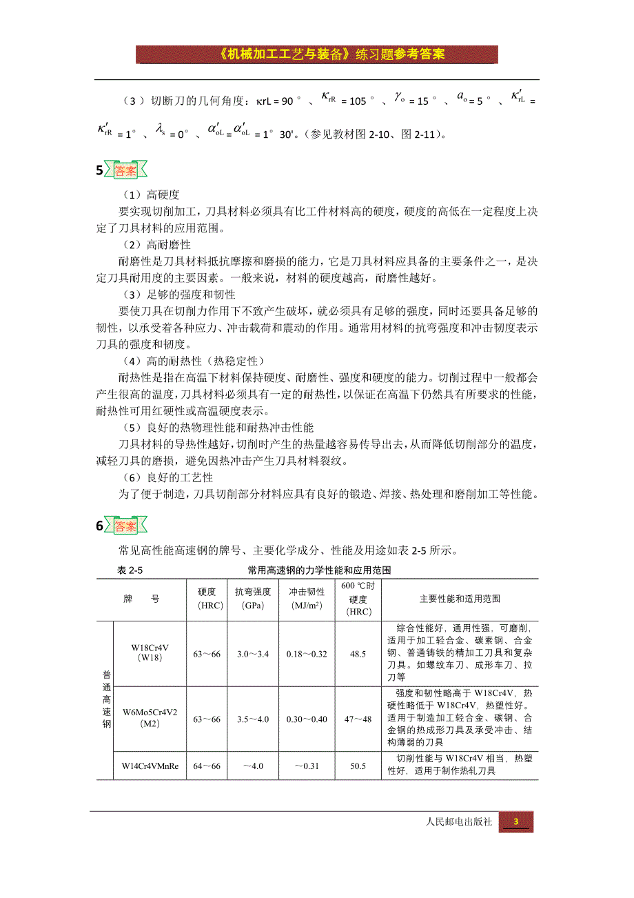 机械加工工艺与装备 教学课件 ppt 作者 赵宏立习题答案 19361机械加工工艺及装备习题参考答案_第3页