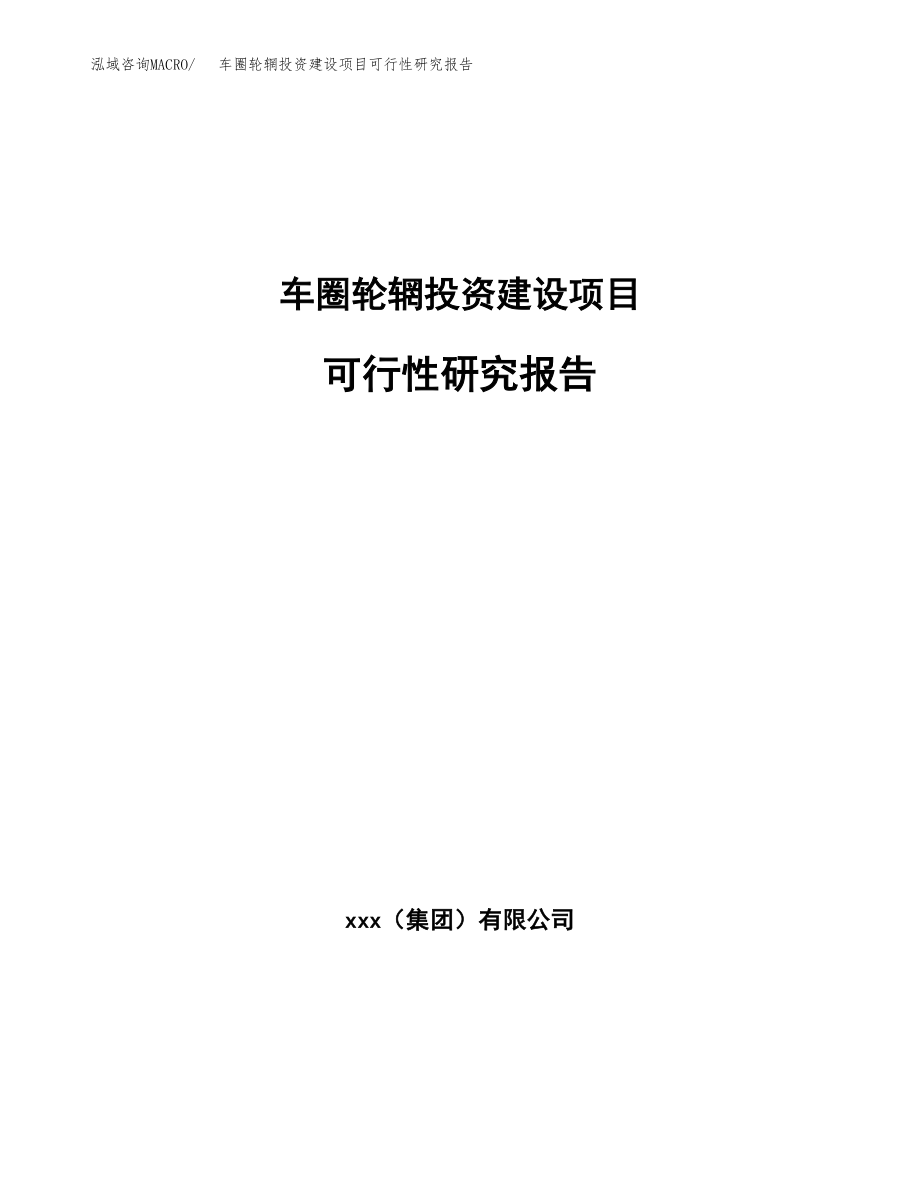 车圈轮辋投资建设项目可行性研究报告（拿地模板）_第1页