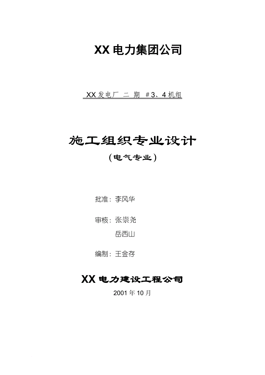 某电力公司施工组织专业设计.doc_第1页