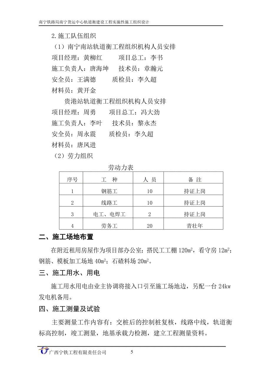 某货运中心轨道衡建设工程实施性施工组织设计.doc_第5页