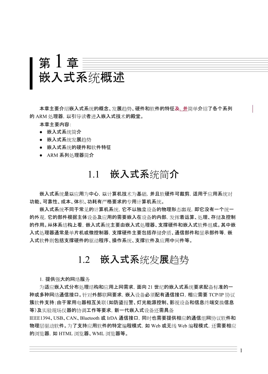 嵌入式系统技术与设计 教学课件 ppt 作者 刘洪涛 孙天泽 01_第1页