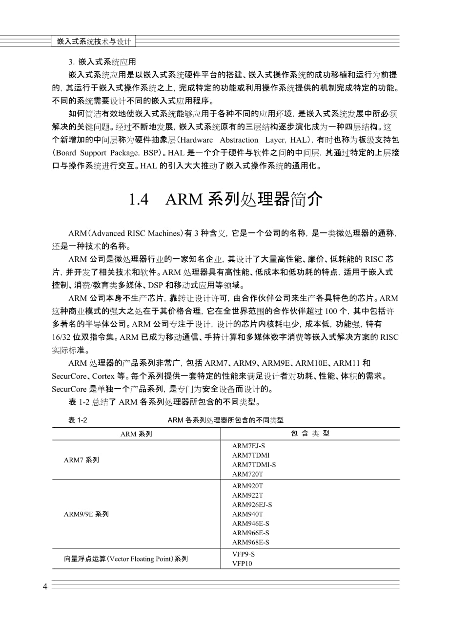 嵌入式系统技术与设计 教学课件 ppt 作者 刘洪涛 孙天泽 01_第4页