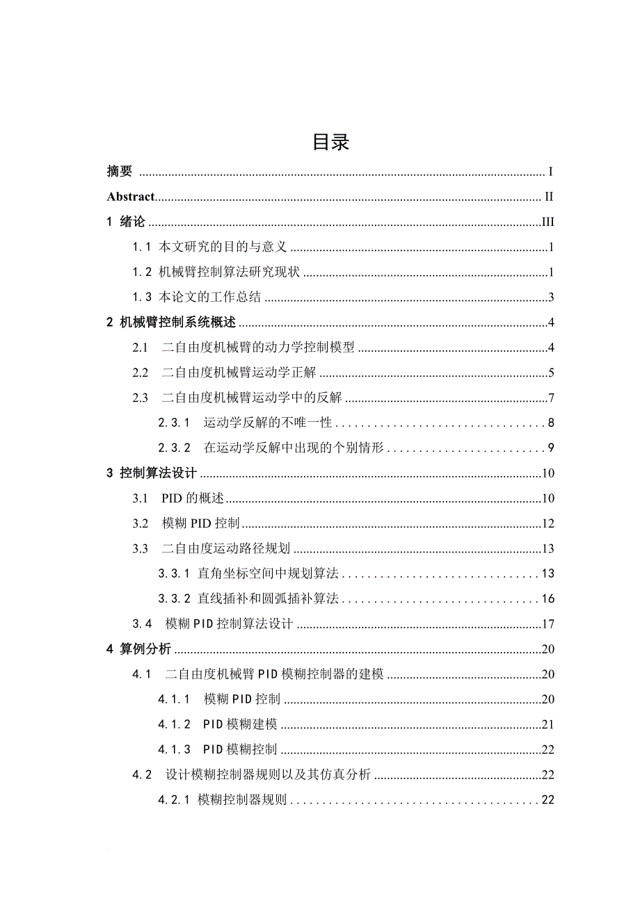 多自由度机械臂控制算法设计.doc_第4页