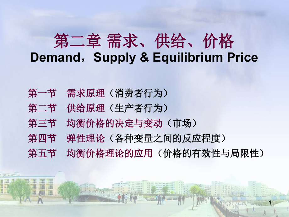 西方经济学 教学课件 ppt 作者 乔瑞第2章 需求、供给、价格_第1页