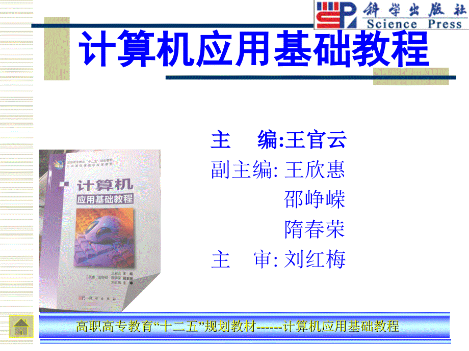 计算机应用基础教程 教学课件 ppt 作者 王官云模块4_第1页