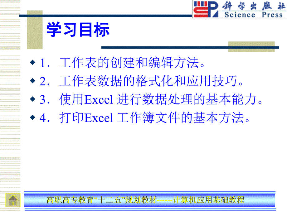 计算机应用基础教程 教学课件 ppt 作者 王官云模块4_第4页