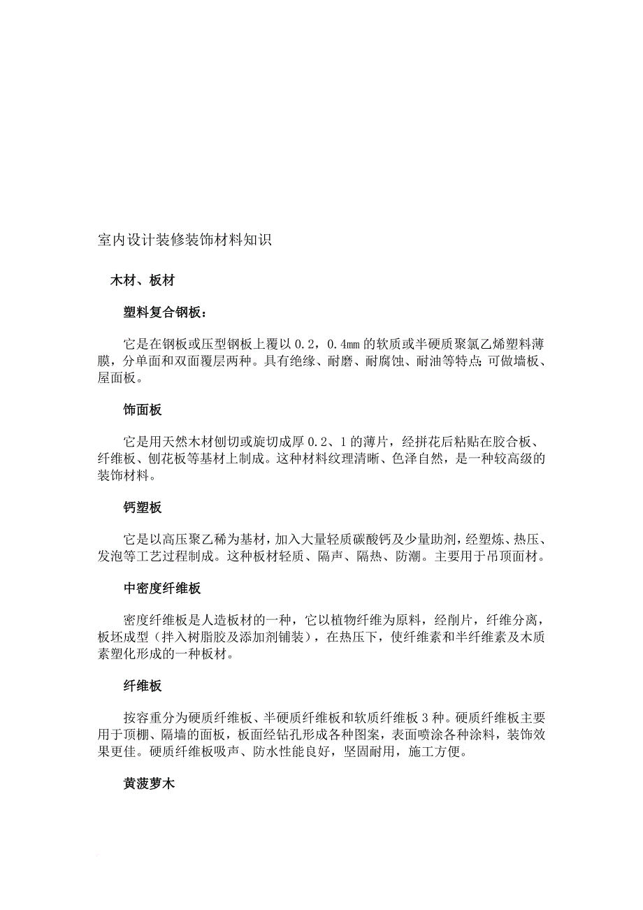 室内设计装修装饰材料基础知识.doc_第1页