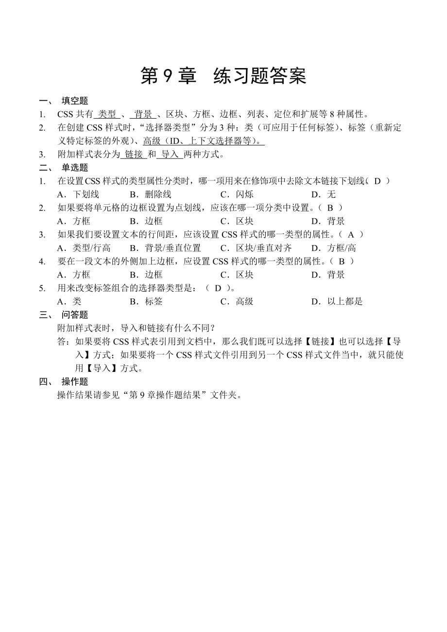 网页设计与制作 第二版  教学课件 ppt 作者  田博文第9章答案_第1页