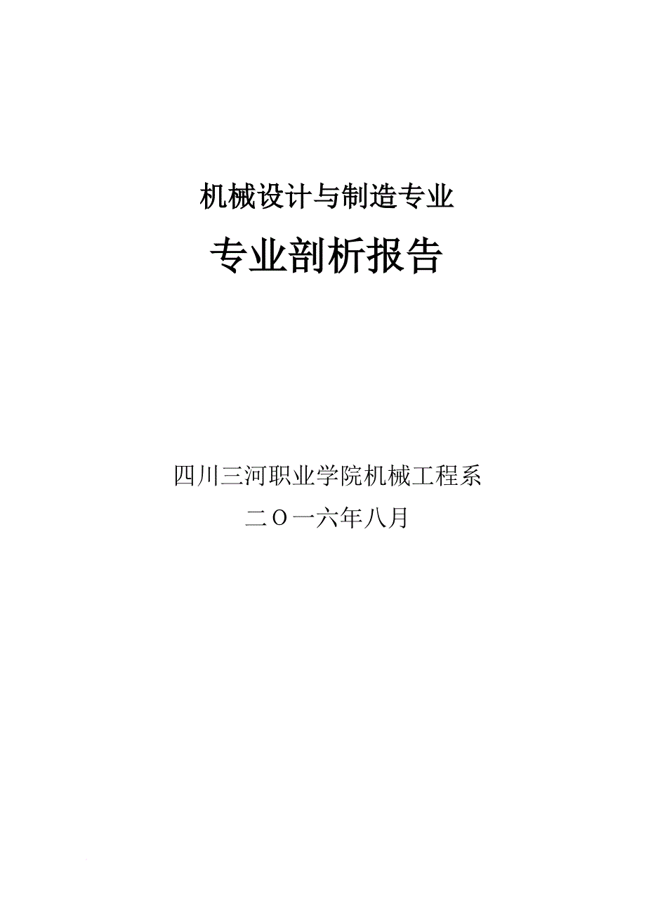 机械设计与制造专业剖析报告.doc_第1页