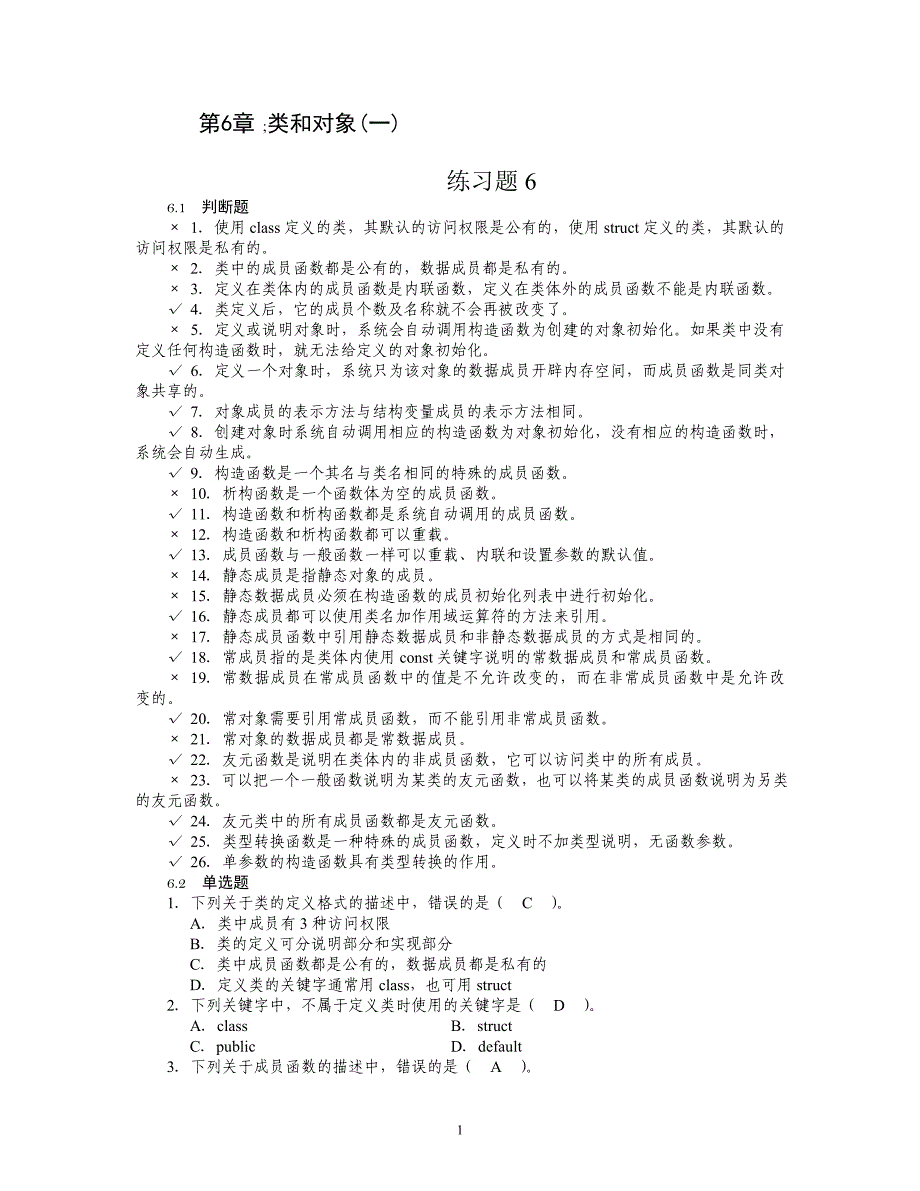 C++语言程序设计教程 第2版 普通高等教育十一五 国家级规划教材 习题答案 作者 吕凤翥 王树彬 习题解答6-10_第1页