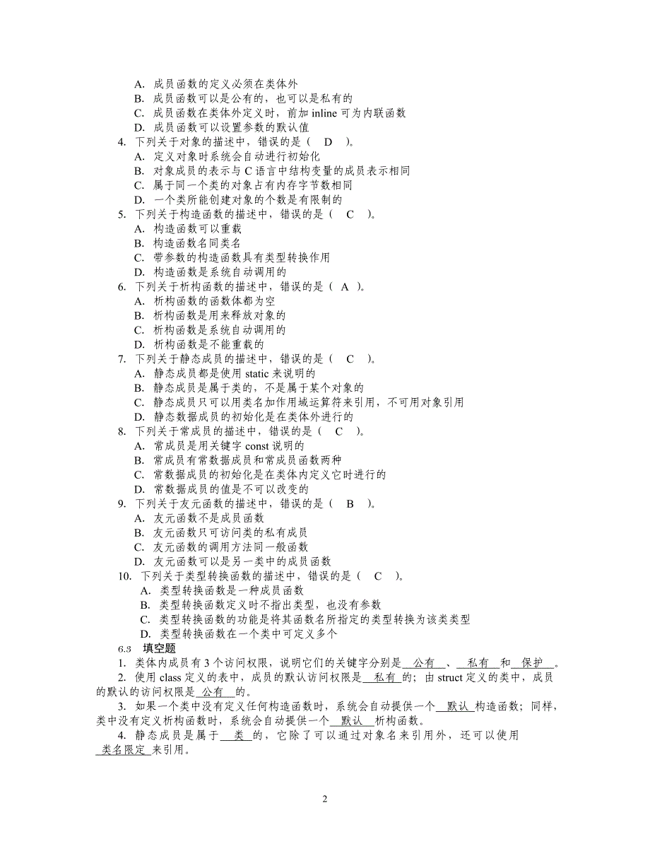 C++语言程序设计教程 第2版 普通高等教育十一五 国家级规划教材 习题答案 作者 吕凤翥 王树彬 习题解答6-10_第2页