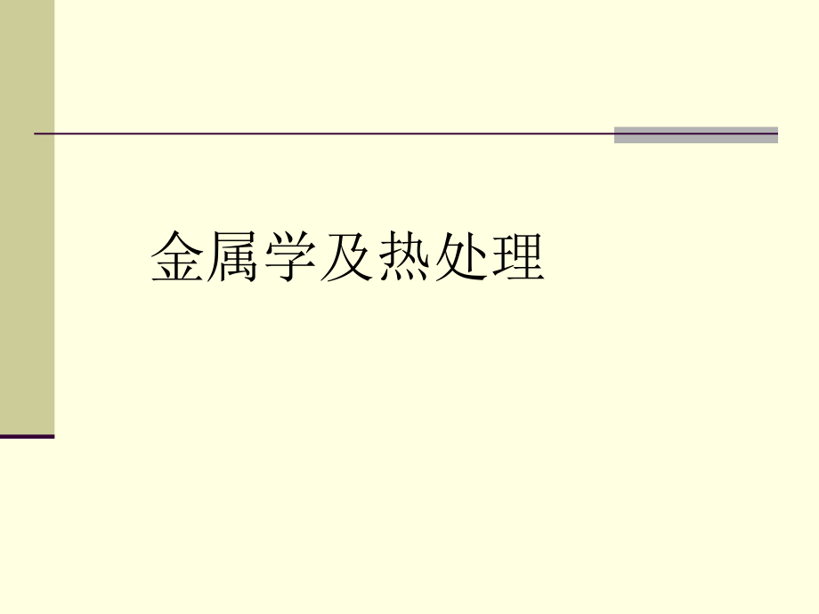 金属学及热处理 教学课件 ppt 作者 杨秀英 第5章_第1页