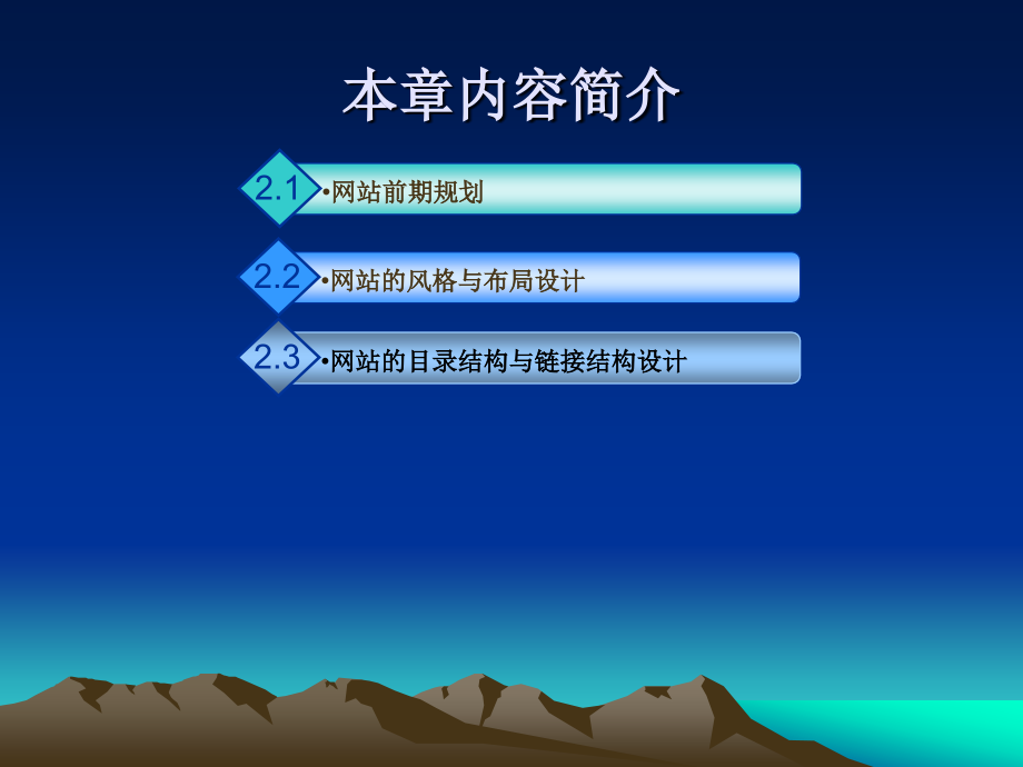 电子商务网站建设与管理第2版课件160125第2章电子商务网站的规划与设计_第2页