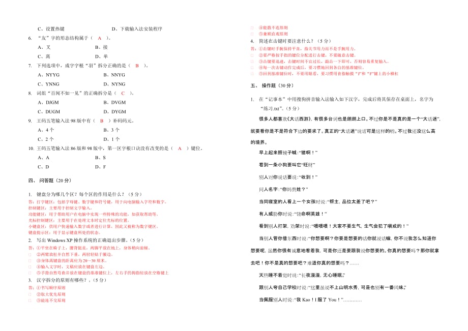 五笔打字教程 模拟试卷 ppt 作者  高扬测试题一答案_第2页