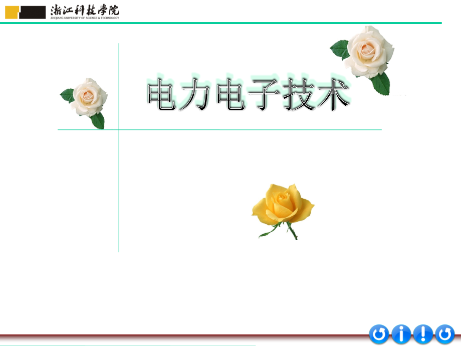 电力电子技术第2版周克宁电子课件第2章电力电子器件_第1页