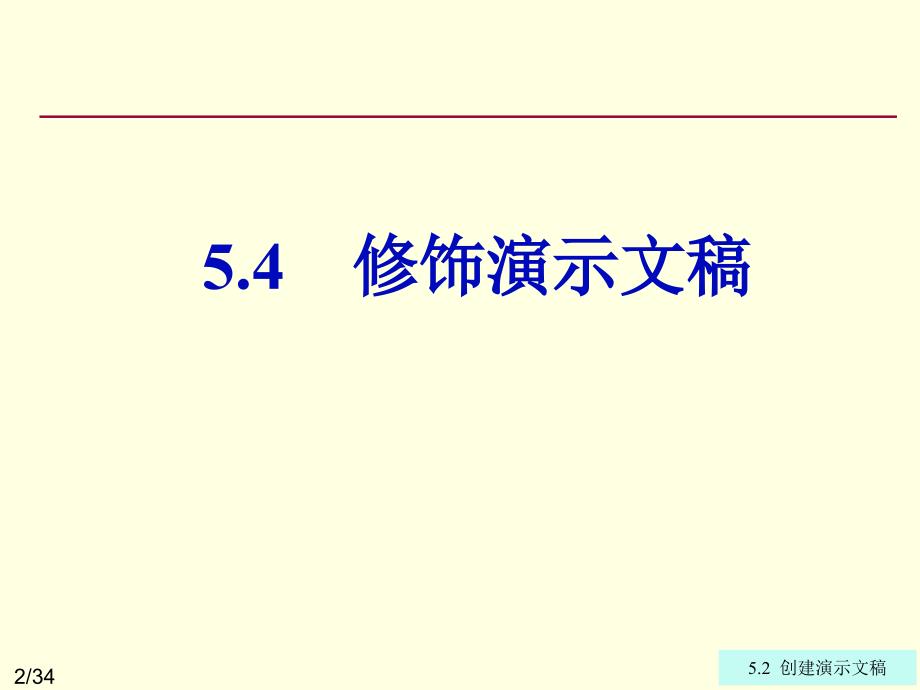 计算机实用技术 教学课件 ppt 作者 李胜 卜红宝chap05 PowerPoint 2003入门与进阶第5章 5.4修饰演示文稿_第2页