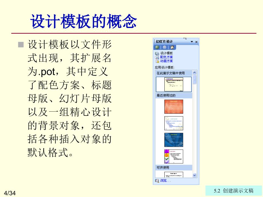 计算机实用技术 教学课件 ppt 作者 李胜 卜红宝chap05 PowerPoint 2003入门与进阶第5章 5.4修饰演示文稿_第4页