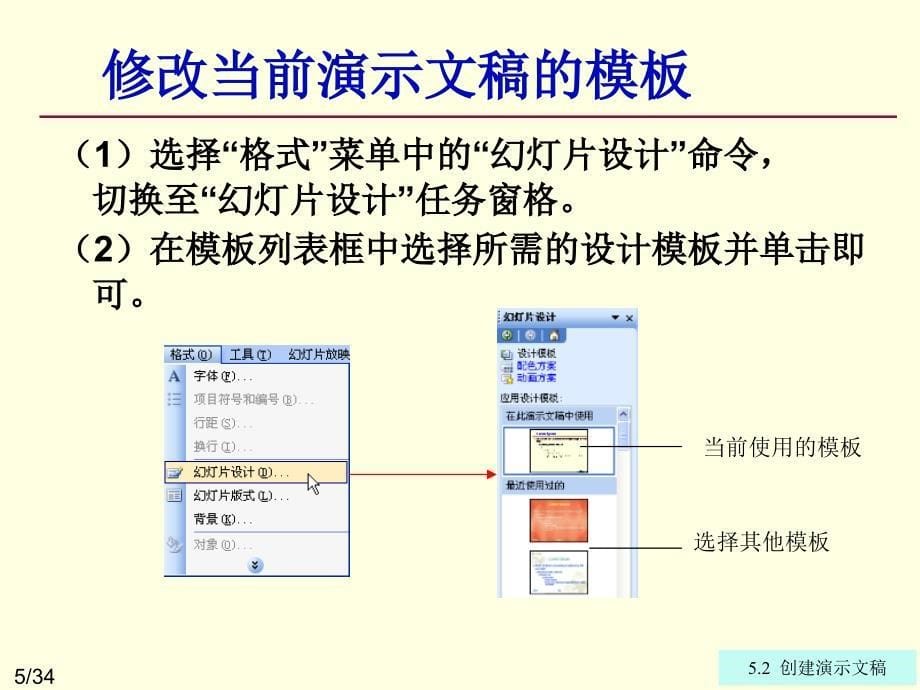 计算机实用技术 教学课件 ppt 作者 李胜 卜红宝chap05 PowerPoint 2003入门与进阶第5章 5.4修饰演示文稿_第5页