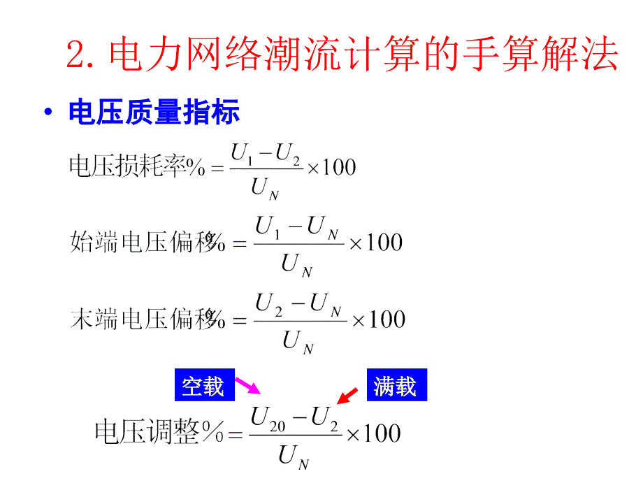 电力系统分析孙淑琴第7次课第3章节电气系统稳态运行分析_第4页