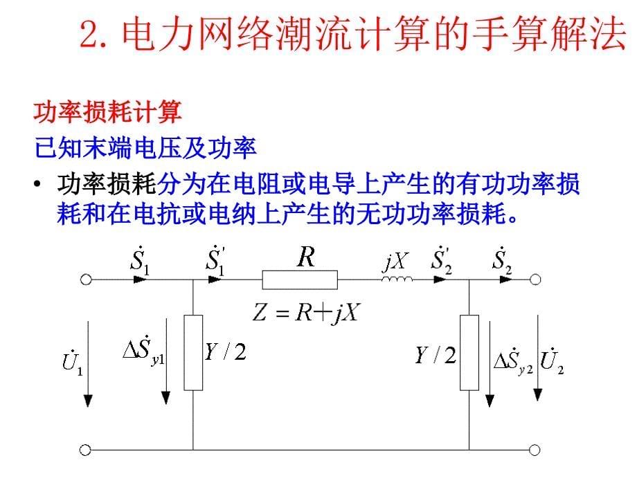 电力系统分析孙淑琴第7次课第3章节电气系统稳态运行分析_第5页