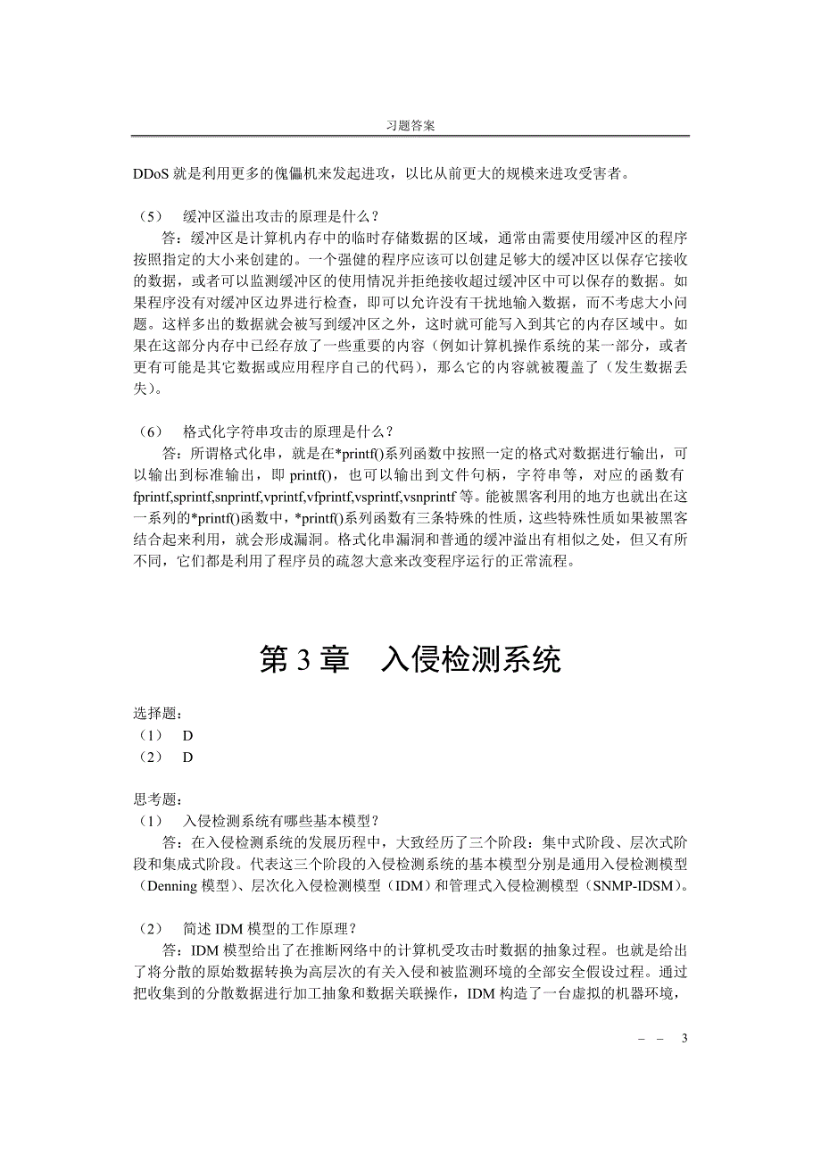 入侵检测技术 普通高等教育十一五 国家级规划教材 教学课件 ppt 作者 曹元大习题答案 习题答案_第3页