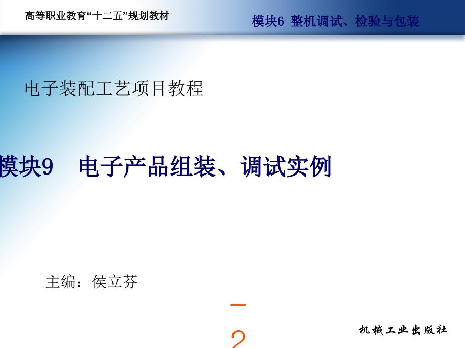 电子装配工艺项目教程教学作者侯立芬主编电子装配工艺项目教程第九模块课件_第2页