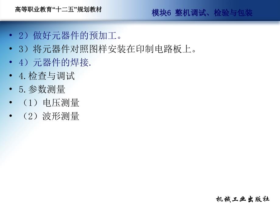 电子装配工艺项目教程教学作者侯立芬主编电子装配工艺项目教程第九模块课件_第4页