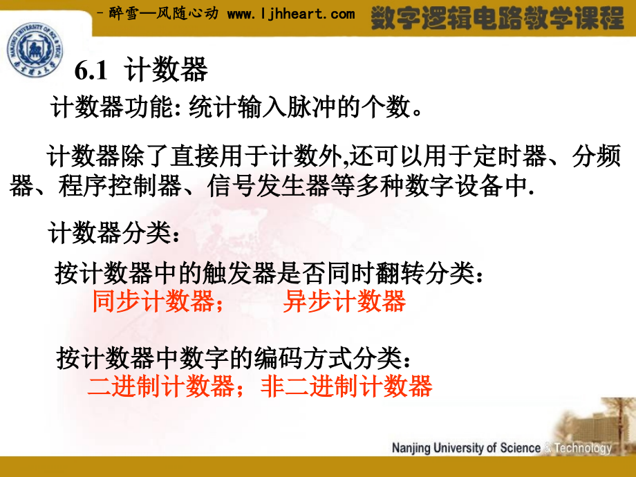 电光南理工数字逻辑电路09版课件2010版第6章常用时序逻辑功能器件_第2页