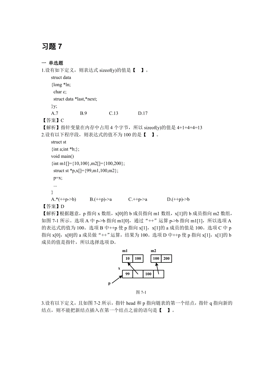 C语言程序设计 第2版 工业和信息化普通高等教育十二五 规划教材立项项目 习题答案 作者 姚琳 教材课后题答案-第7章_第1页