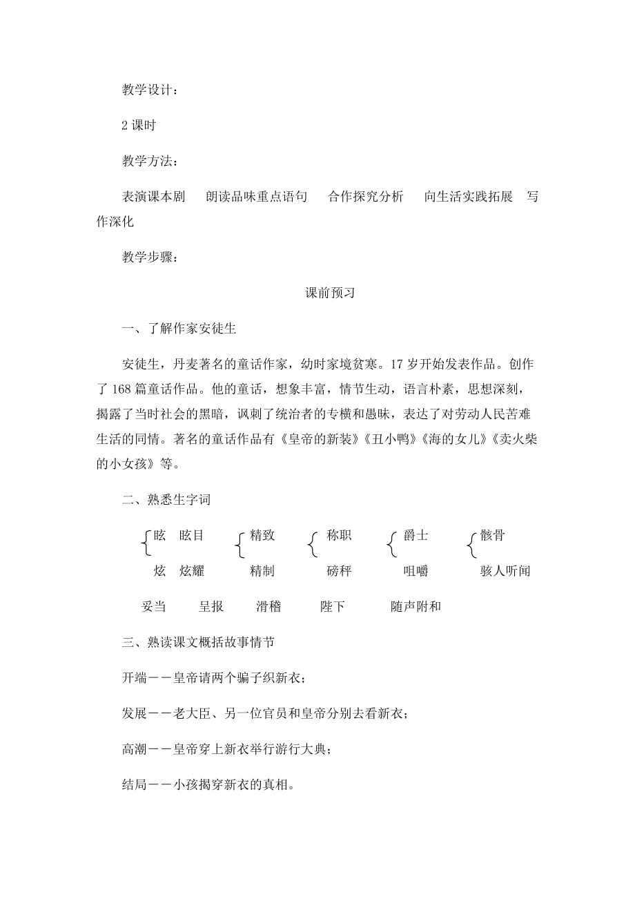 六年级上册语文教案 皇帝的新装 鲁教版 (4)_第2页