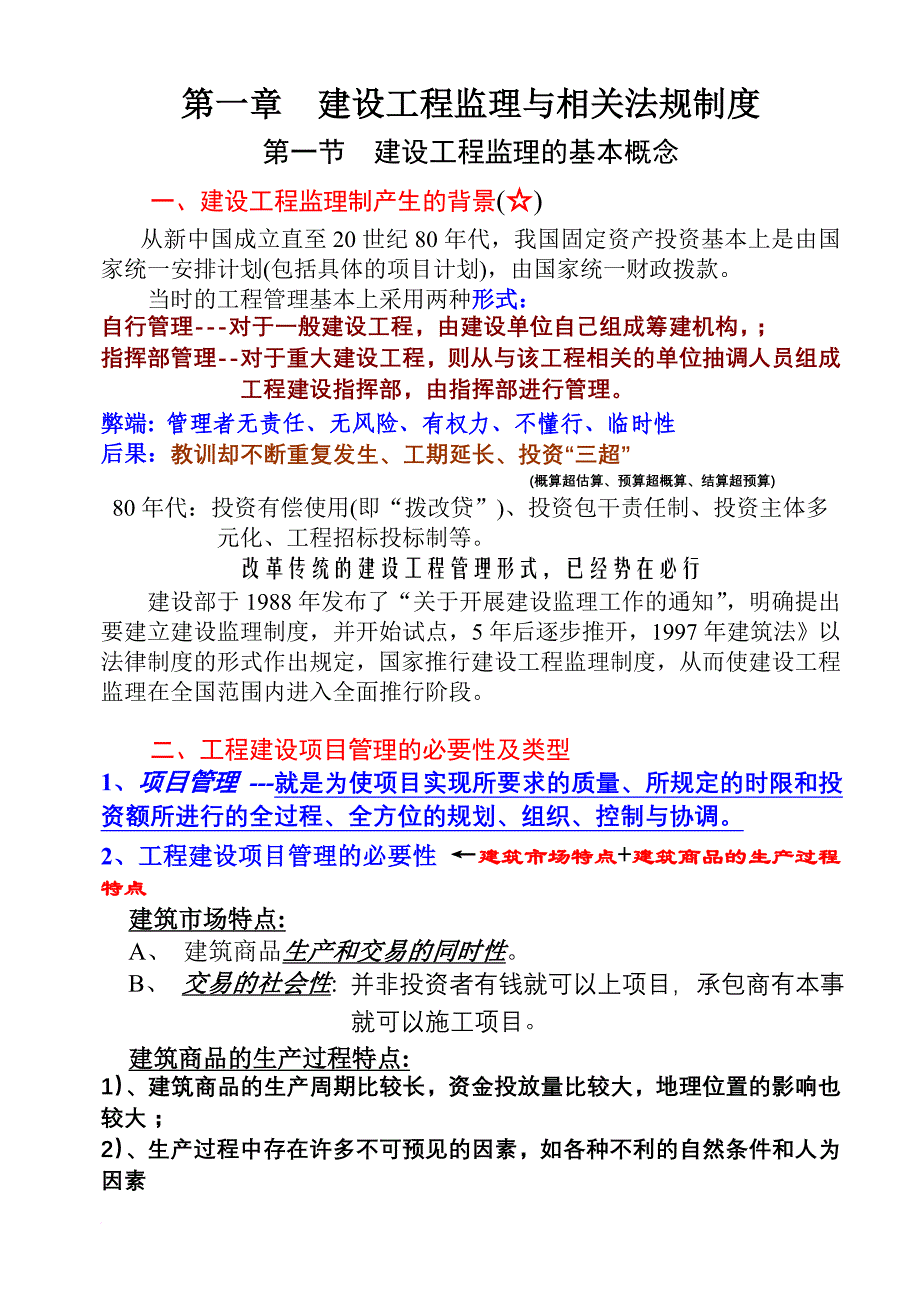 建设工程监理与相关法规.doc_第1页