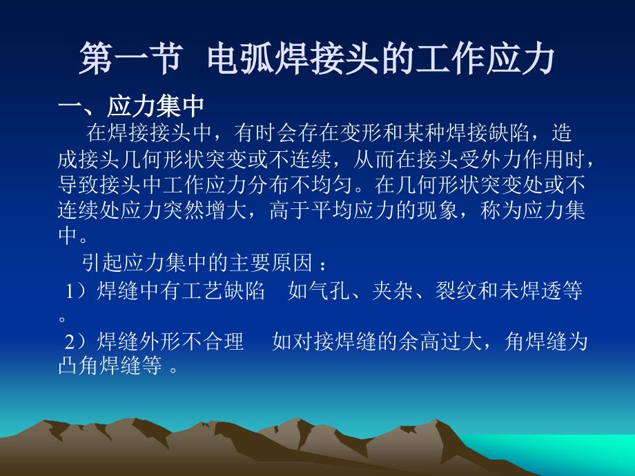 焊接结构生产教学课件作者邓洪军电子教案第三章焊接结构强度的基本理论_第2页