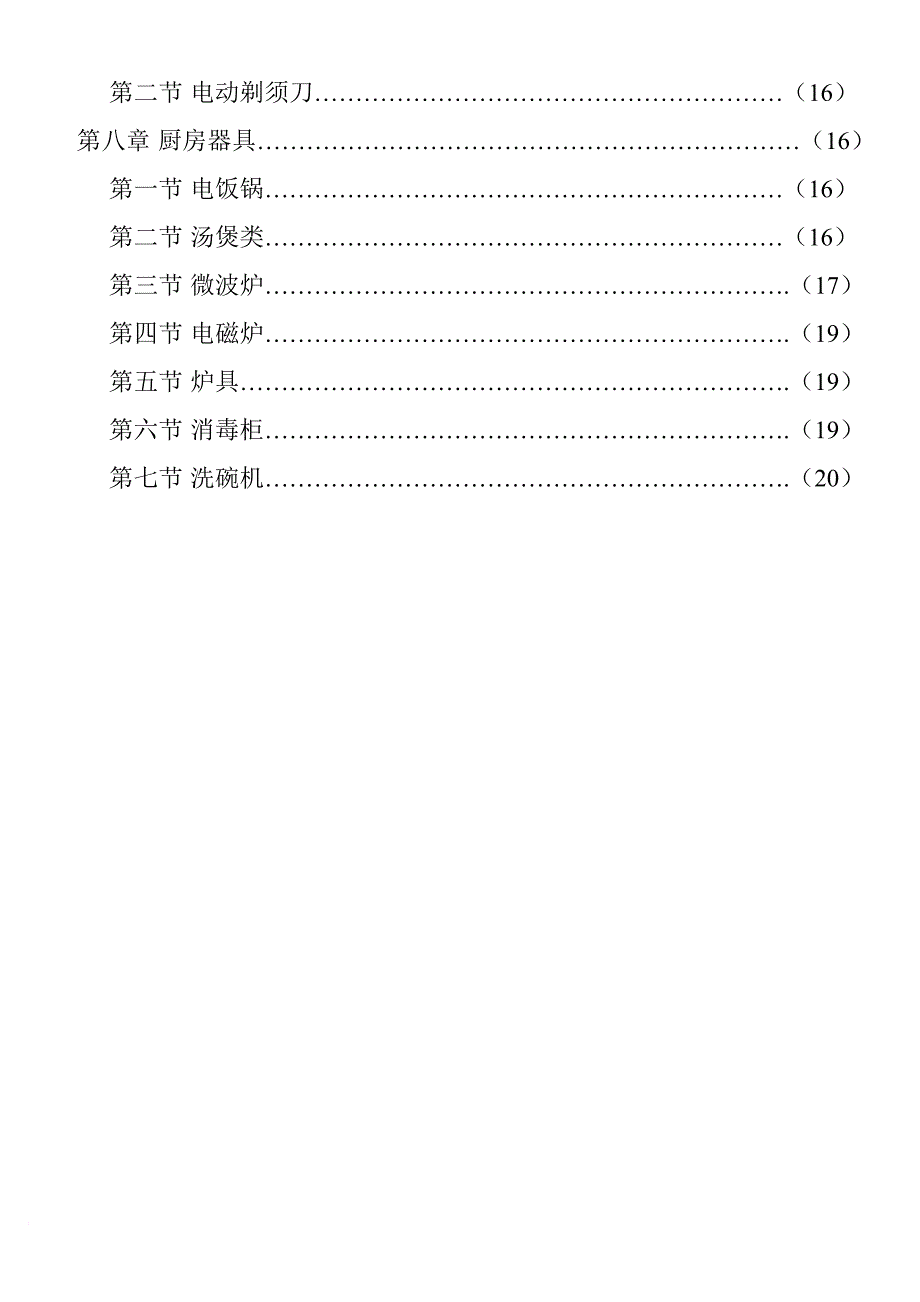 家用电器商品的基本知识.doc_第2页