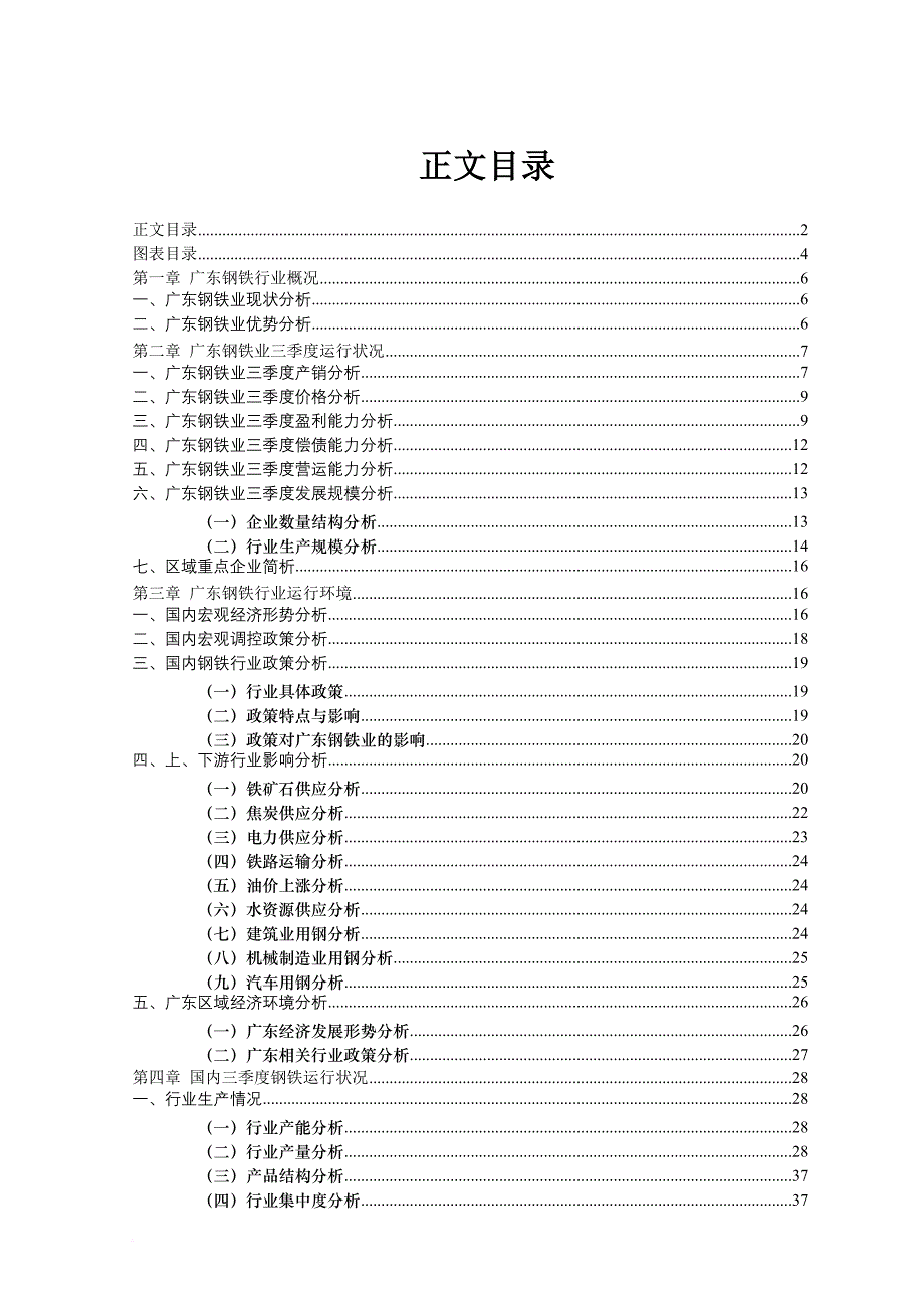 广东钢铁行业分析报告概况.doc_第2页