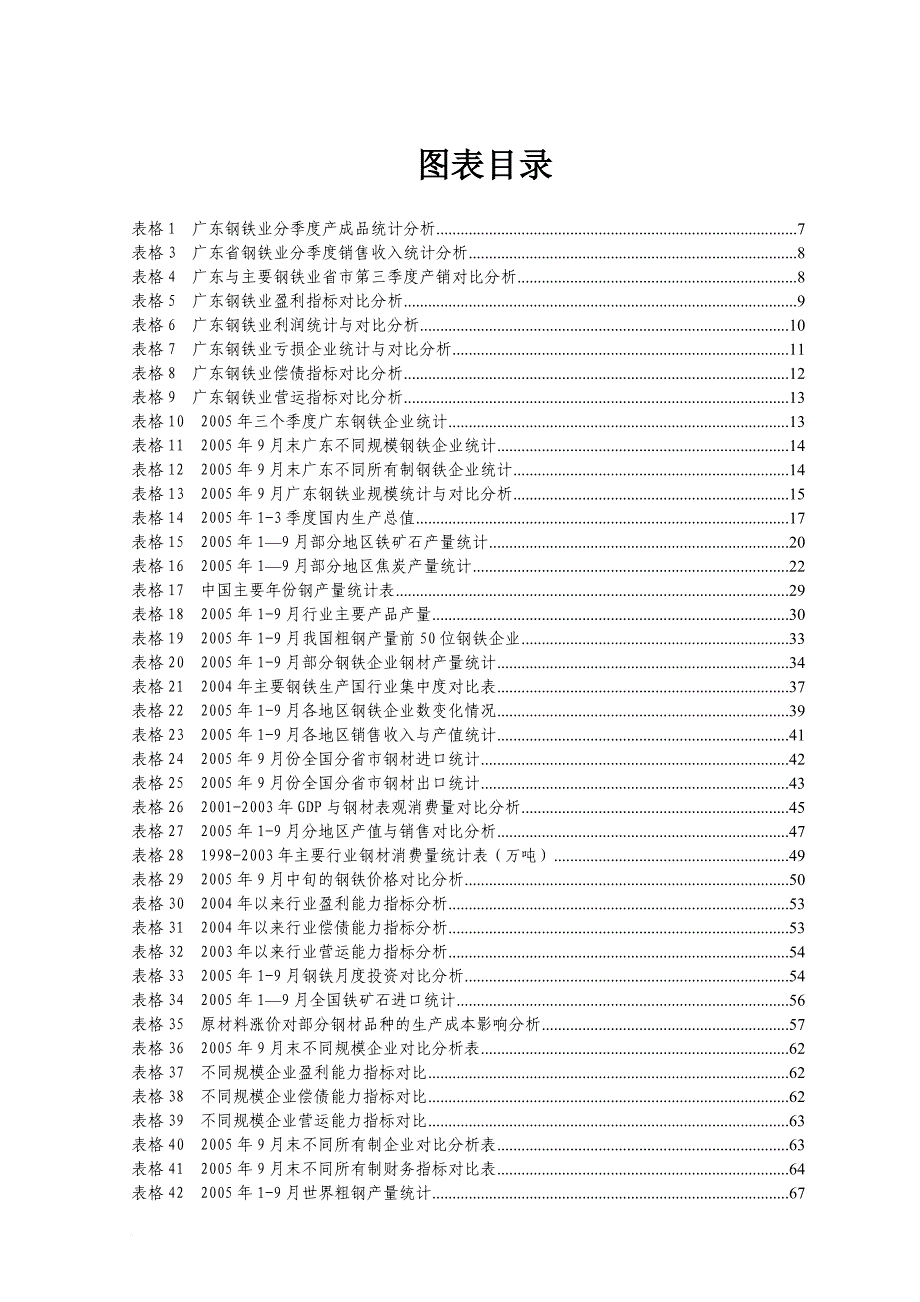 广东钢铁行业分析报告概况.doc_第4页