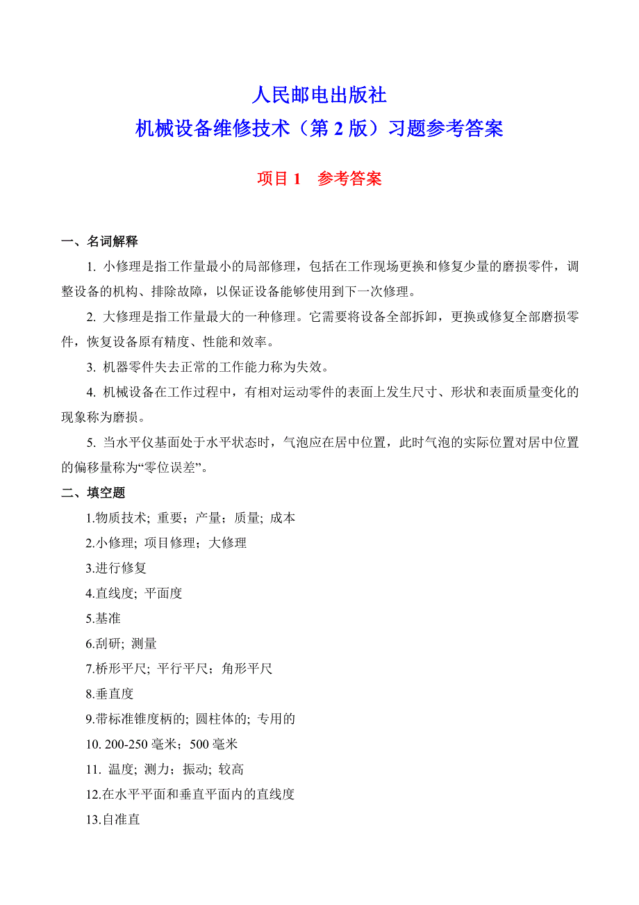 机械设备维修技术 第2版 普通高等教育十一五 国家级规划教材 习题答案 作者 吴先文 27614机械设备维修技术（第2版）习题答案_第1页