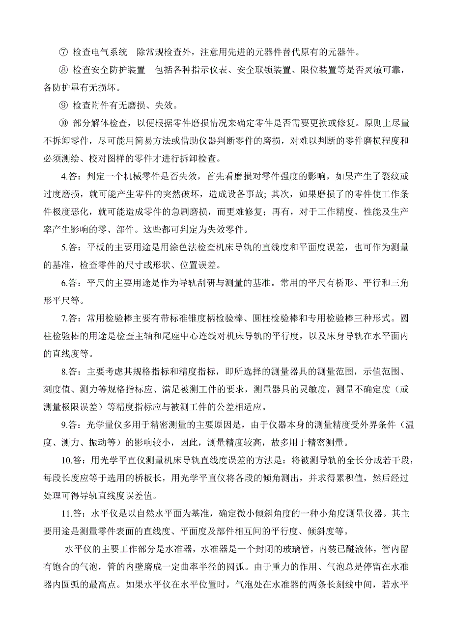 机械设备维修技术 第2版 普通高等教育十一五 国家级规划教材 习题答案 作者 吴先文 27614机械设备维修技术（第2版）习题答案_第3页