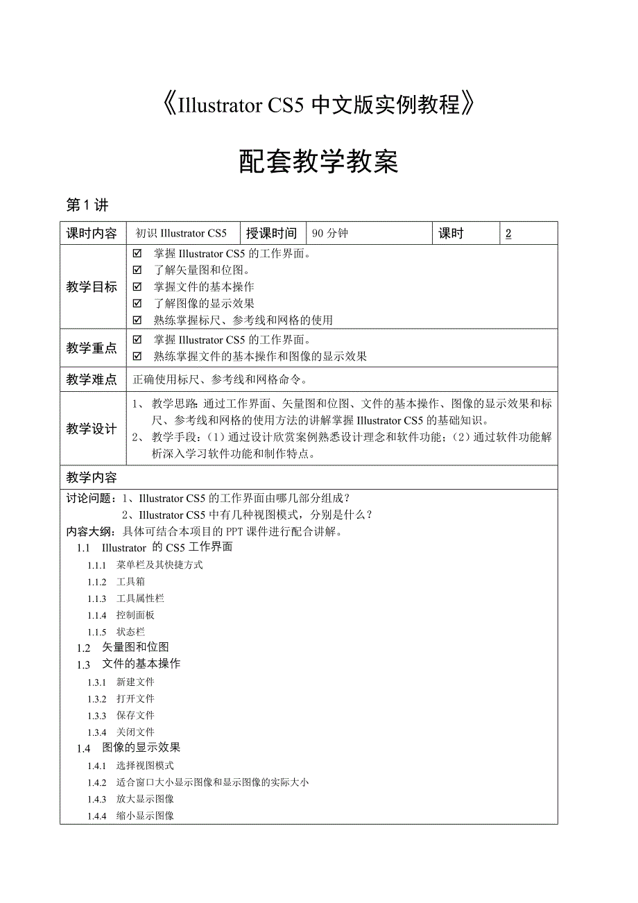 Illustrator CS5实例教程 第2版 教案作者 孙宇 刘智平 27525 Illustrator CS5中文版实例教程-教学教案_第1页