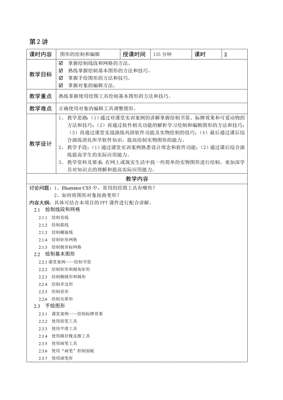 Illustrator CS5实例教程 第2版 教案作者 孙宇 刘智平 27525 Illustrator CS5中文版实例教程-教学教案_第3页