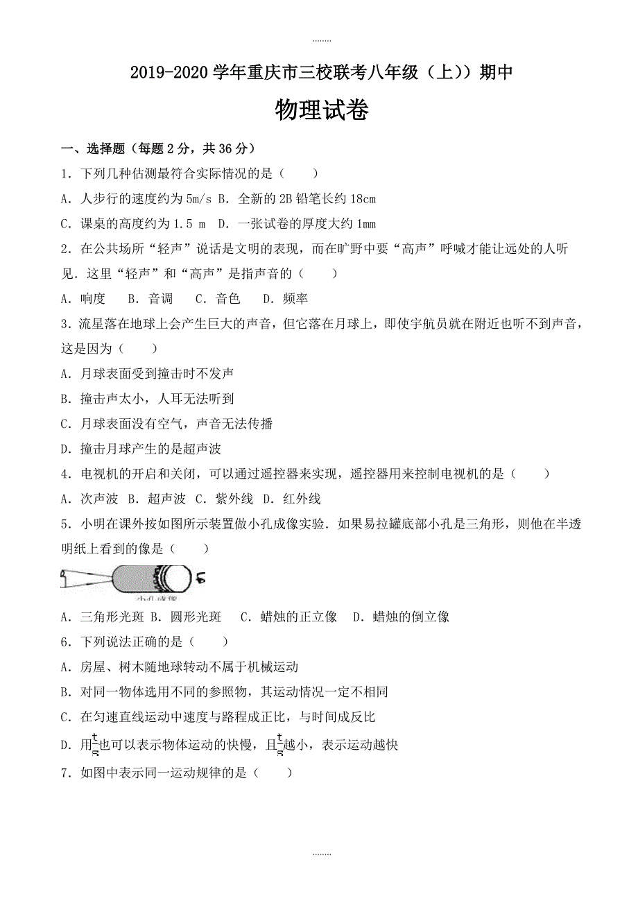 (人教版)重庆市三校联考2019-2020学年八年级上期中模拟物理试卷(有参考答案)_第1页