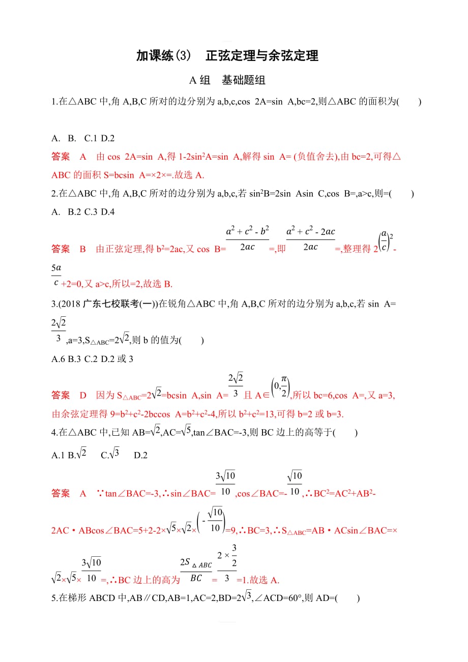 2020版山东数学（文）大一轮复习检测：第四章 7-第七节 加课练（3）　正弦定理与余弦定理 含解析_第1页