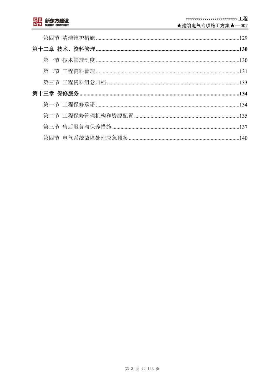 建筑电气专项施工方案样板.doc_第3页