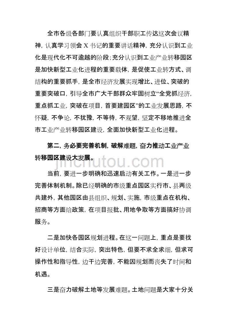 工业产业转移园区建设工作会议主持词_第3页