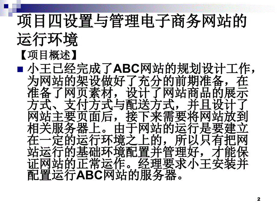 电子商务网站建设与维护实训教学课件作者宋文官电子商务网站运行环境的设置与管理-项目四_第2页