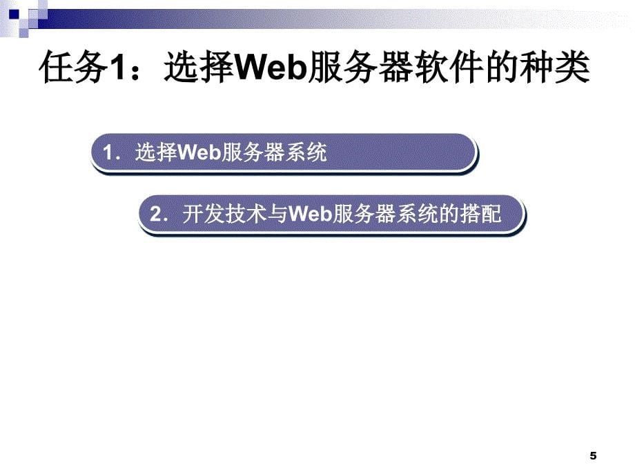 电子商务网站建设与维护实训教学课件作者宋文官电子商务网站运行环境的设置与管理-项目四_第5页