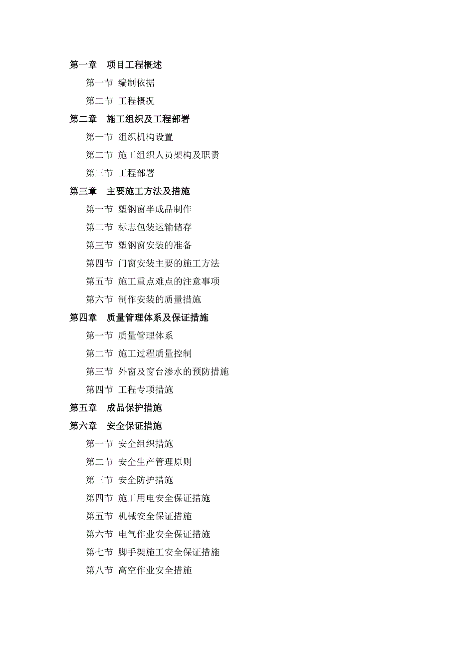 塑钢门窗工程施工方案培训资料.doc_第2页